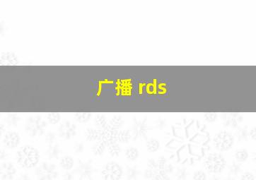 广播 rds